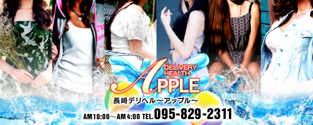 長崎デリヘル アップル
